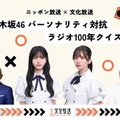 ニッポン放送×文化放送 「乃木坂46 パーソナリティ対抗 ラジオ100年クイズ！」（提供写真）