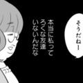 「私ってろくな友達いないんだな」友人の自慢に合いの手を入れて終了。いつも私はサンドバッグ状態に…【毒親育ちの結婚 #１】 画像