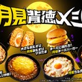 「月見背徳メシ」（提供写真）