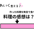 ぶりっ子足りてる？「私の料理に全くの無反応。ひと言ほしい！？」をかわいく変換！