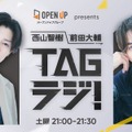 西山智樹＆前田大輔、初ラジオレギュラー番組決定 ニッチなトークテーマに挑戦【TAGラジ！】 画像