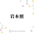 Snow Man岩本照、主演ドラマ『恋する警護24時』続編決定に驚き「まさかシーズン2のお話が来るとは」 画像