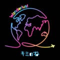 【独占コメント到着】キミのね、最新デジタルシングル「Wanderlust」9月28日0時配信スタート 画像