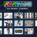 「バラバラ大作戦2025年秋」新ラインナップ（C）テレビ朝日