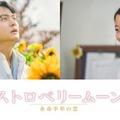 當真あみ、齋藤潤、池端杏慈、吉澤要⼈（提供写真）