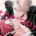 「セラピーゲーム」原作書影／原作：日ノ原巡／ 出版社：新書館（提供写真）