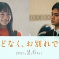 古川琴音、北村匠海（C）2026「ほどなく、お別れです」製作委員会（C）長月天音／小学館