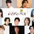 「レイディ・ベス」キャスト（提供写真）