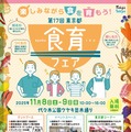 ワークショップや販売など「東京都食育フェア」11/8-9 画像