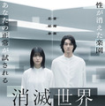 恋愛も性も完全に無い楽園…蒔田彩珠主演『消滅世界』予告編 画像
