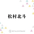 SixTONES松村北斗『秒速5センチメートル』撮影前に新海誠からかけられた嬉しい言葉「少し乗り越えられた」
