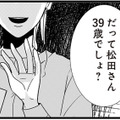 「だって…39歳でしょ？」同僚の何気ない一言に不安がよぎる…【結婚したい39歳の私と最低クズ男の最悪なウソ #10】