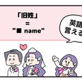 マンガでわかる！英語で「旧姓」はなんて言う？