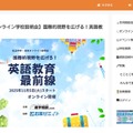 私立中学・高校オンライン学校説明会ー国際的視野を広げる！英語教育最前線