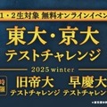 東大・京大/旧帝大/早慶大テストチャレンジ-2025winter-