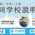 通信制高校・サポート校オンライン合同学校説明会