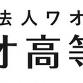 ワオ高等学校