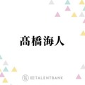 キンプリ高橋海人『おーい、応為』で初の時代劇出演！“美人画の天才”役に体当たりで挑む