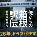 「俺たちの箱根駅伝」ビジュアル（C）日本テレビ
