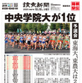 第102回箱根駅伝予選会　読売新聞号外