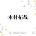 木村拓哉、蒼井優の演技力を大絶賛「山ちゃんは惚れ直すと思います」 画像