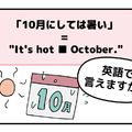 マンガでわかる！英語で「10月にしては暑い」はなんて言う？