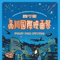 本郷奏多＆井桁弘恵登場、品川国際映画祭11月10日から　全36作品上映 画像