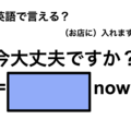 英語で「今大丈夫ですか？」は何て言う？ 画像