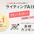英検カコモン、ライティングAI採点が公式版に…精度向上 画像