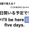英語で「5日間いる予定です」は何て言う？ 画像