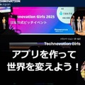 女子中高生向けアプリ開発コンテスト「Technovation Girls」参加者募集 画像