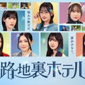 櫻坂46三期生、初のドラマ総出演「路地裏ホテル」Leminoで独占配信決定 画像