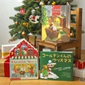 4歳に贈りたい「心あたたまるクリスマス」絵本セット（ギフトラッピング込）