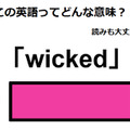 この英語ってどんな意味？「wicked」 画像