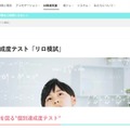 中学受験達成度テスト「リロ模試・国語」提供開始 画像