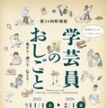 特別展「学芸員のおしごと」大阪市立自然史博物館…2/1まで 画像