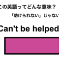 この英語ってどんな意味？「Can’t be helped.」 画像