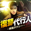「復讐代行人~模範タクシー~」(C)SBS