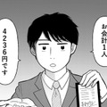 デート代は男が払うのが当たり前？ 婚活アプリで出会った男性に「お会計マナー」を教えたつもりが…【「女はおごられて当然」と思ってる昭和引きずり女が、婚活した話 #１】 画像