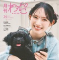 「月刊わんこ」Vol.24特別版（11月15日発売）表紙：菅田愛貴（提供写真）