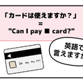 マンガでわかる！英語で「カードは使えますか？」はなんて言う？ 画像