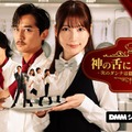 “美しすぎるラウンドガール”雪平莉左、崖っぷちの主人公に DMMショートドラマ「神の舌に拾われて - 次のダンナは億超え神シェフ -」独占配信開始 画像