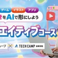 テックキャンプ高等学院「AIクリエイティブコース」2026年4月開講 画像