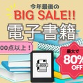 【最大80％OFF！「電子書籍」大セール中♪】物価高の今、本はお得に読む時代！ みんなが読んでる売れ筋「BEST5」とは？≪Amazon今トク情報≫ 画像