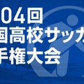 第104回全国高校サッカー選手権…午後2時から抽選会ライブ配信 画像