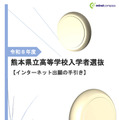 2026年度 熊本県立高等学校入学者選抜【インターネット出願の手引き】