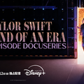 テイラー・スウィフト「ファンに予想以上の何かを提供する事」ツアーにかける思い語る「The End of an Era」予告編 画像