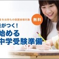 今から始める中学受験準備セミナー…小5以下の保護者対象 画像