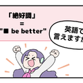 マンガでわかる！英語で「絶好調」はなんて言う？ 画像