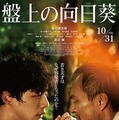 『盤上の向日葵』(c)2025映画「盤上の向日葵」製作委員会